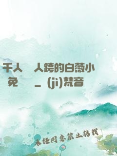 千人騎萬人跨的白薇小說免費閱讀