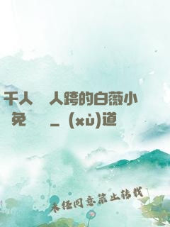 千人騎萬人跨的白薇小說免費閱讀