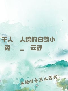 千人騎萬人跨的白薇小說免費閱讀