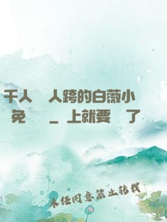 千人騎萬人跨的白薇小說免費閱讀