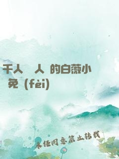 千人騎萬人騎的白薇小說免費(fèi)閱讀