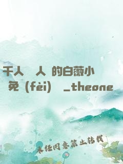千人騎萬人騎的白薇小說免費(fèi)閱讀