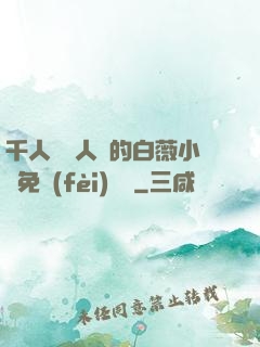 千人騎萬人騎的白薇小說免費(fèi)閱讀