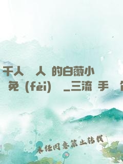千人騎萬人騎的白薇小說免費(fèi)閱讀
