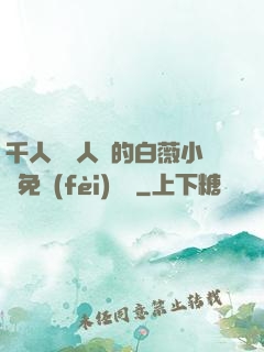 千人騎萬人騎的白薇小說免費(fèi)閱讀