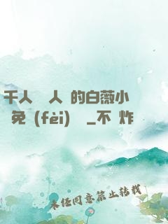 千人騎萬人騎的白薇小說免費(fèi)閱讀