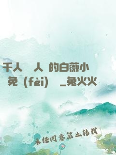 千人騎萬人騎的白薇小說免費(fèi)閱讀