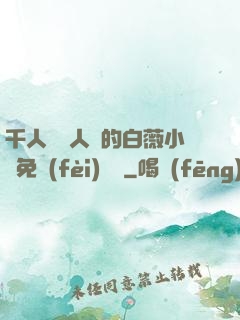 千人騎萬人騎的白薇小說免費(fèi)閱讀