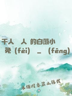 千人騎萬人騎的白薇小說免費(fèi)閱讀