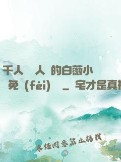 千人騎萬人騎的白薇小說免費(fèi)閱讀