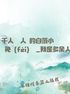 千人騎萬人騎的白薇小說免費(fèi)閱讀