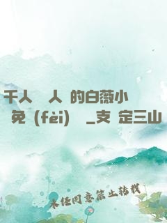 千人騎萬人騎的白薇小說免費(fèi)閱讀