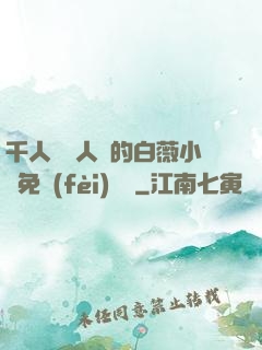 千人騎萬人騎的白薇小說免費(fèi)閱讀