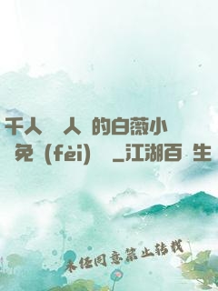 千人騎萬人騎的白薇小說免費(fèi)閱讀