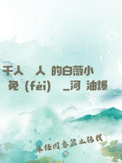 千人騎萬人騎的白薇小說免費(fèi)閱讀