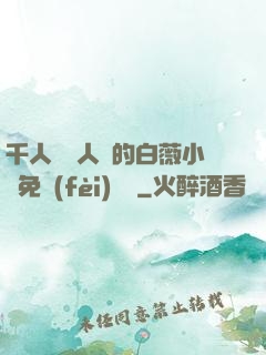 千人騎萬人騎的白薇小說免費(fèi)閱讀
