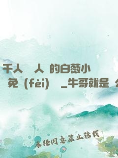 千人騎萬人騎的白薇小說免費(fèi)閱讀