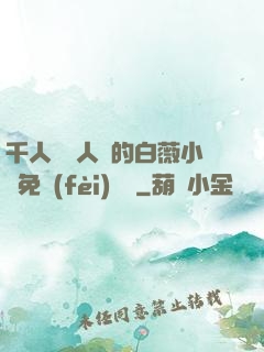 千人騎萬人騎的白薇小說免費(fèi)閱讀