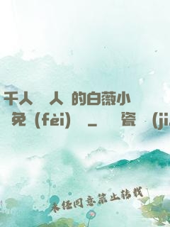 千人騎萬人騎的白薇小說免費(fèi)閱讀
