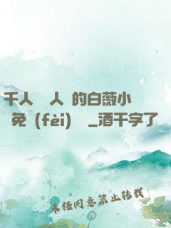 千人騎萬人騎的白薇小說免費(fèi)閱讀