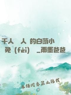 千人騎萬人騎的白薇小說免費(fèi)閱讀