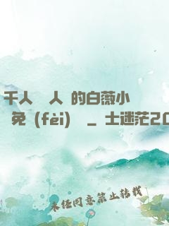 千人騎萬人騎的白薇小說免費(fèi)閱讀