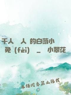 千人騎萬人騎的白薇小說免費(fèi)閱讀