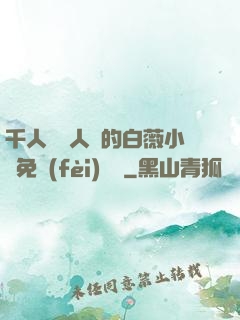千人騎萬人騎的白薇小說免費(fèi)閱讀