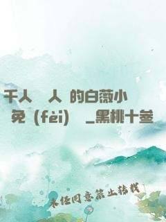千人騎萬人騎的白薇小說免費(fèi)閱讀