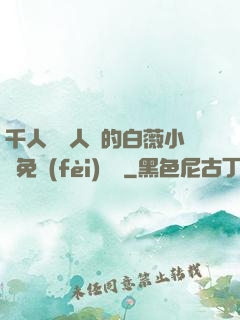 千人騎萬人騎的白薇小說免費(fèi)閱讀