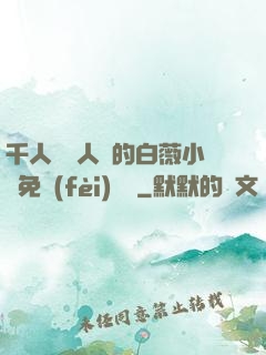 千人騎萬人騎的白薇小說免費(fèi)閱讀