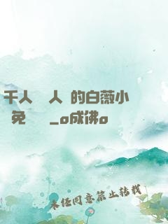千人騎萬人騎的白薇小說免費閱讀