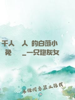 千人騎萬人騎的白薇小說免費閱讀
