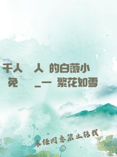 千人騎萬人騎的白薇小說免費閱讀