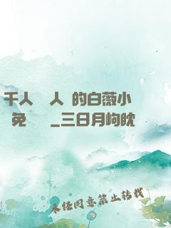 千人騎萬人騎的白薇小說免費閱讀