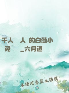 千人騎萬人騎的白薇小說免費閱讀