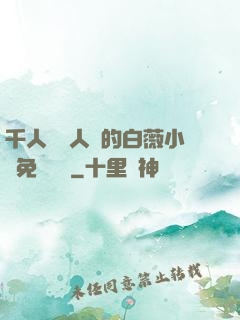 千人騎萬人騎的白薇小說免費閱讀