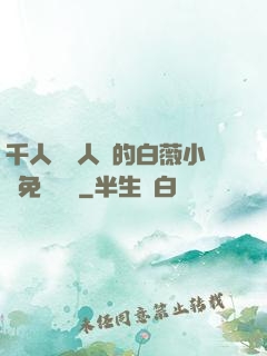 千人騎萬人騎的白薇小說免費閱讀