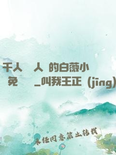 千人騎萬人騎的白薇小說免費閱讀
