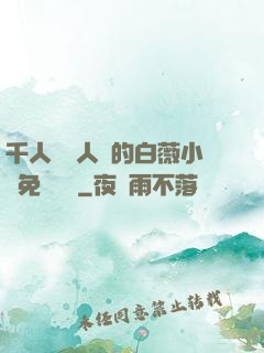 千人騎萬人騎的白薇小說免費閱讀