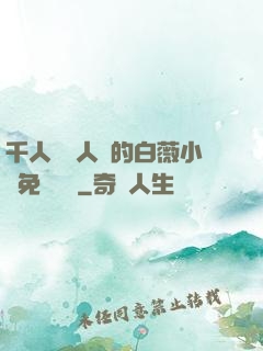 千人騎萬人騎的白薇小說免費閱讀