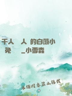 千人騎萬人騎的白薇小說免費閱讀