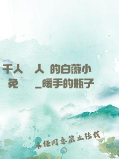 千人騎萬人騎的白薇小說免費閱讀