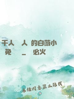 千人騎萬人騎的白薇小說免費閱讀