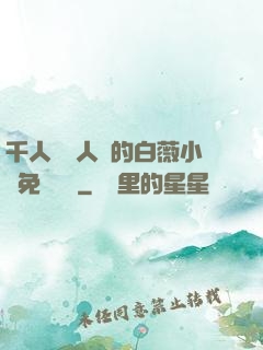 千人騎萬人騎的白薇小說免費閱讀