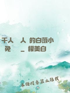 千人騎萬人騎的白薇小說免費閱讀