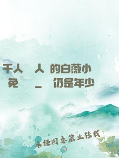 千人騎萬人騎的白薇小說免費閱讀