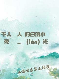 千人騎萬人騎的白薇小說免費閱讀