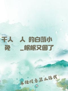 千人騎萬人騎的白薇小說免費閱讀