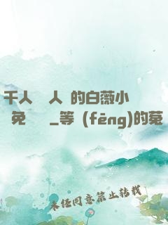 千人騎萬人騎的白薇小說免費閱讀